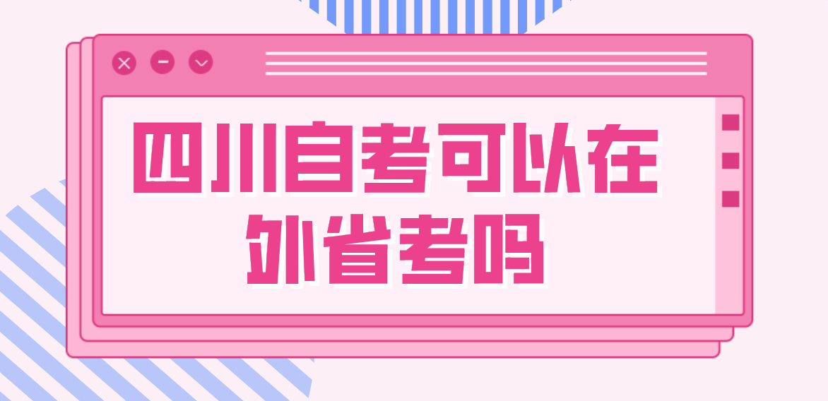 四川自考可以在外省考嗎？