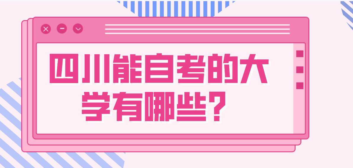 四川能自考的大學有哪些？