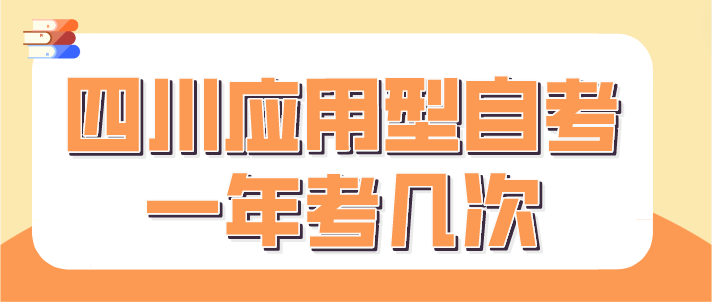 四川應用型自考一年考幾次？