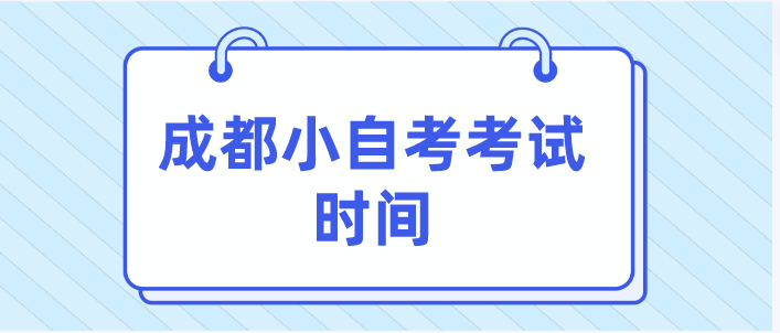 成都小自考考試時間