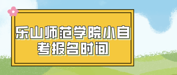 樂山師范學院小自考報名時間
