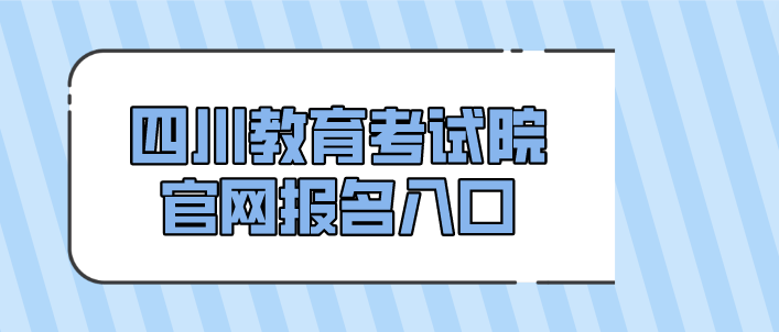 四川教育考試院官網報名入口