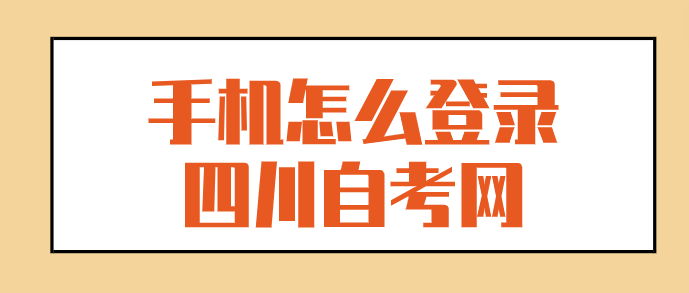 手機怎么登錄四川自考網