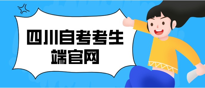 四川自考考生端官網