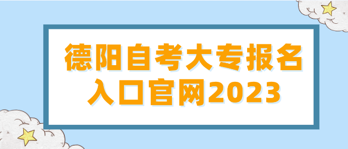 德陽自考大專報名入口官網(wǎng)2023