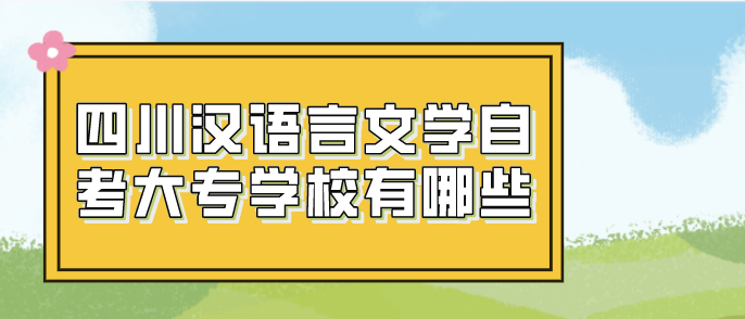 四川漢語言文學自考大專學校有哪些？