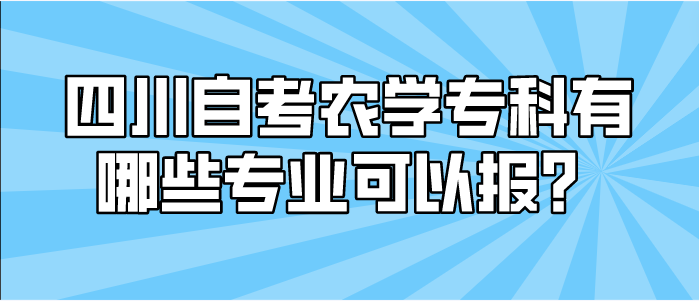 四川自考農(nóng)學(xué)?？朴心男I(yè)可以報？