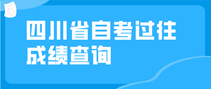 四川省自考過往成績查詢