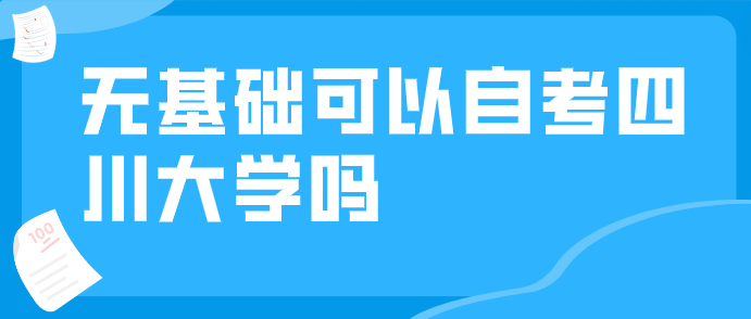 無基礎可以自考四川大學嗎？