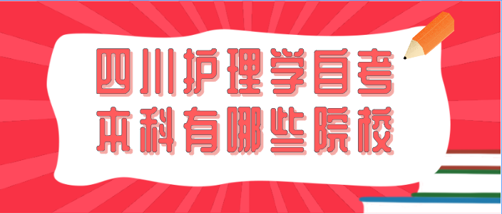 四川護(hù)理學(xué)自考本科有哪些院校？