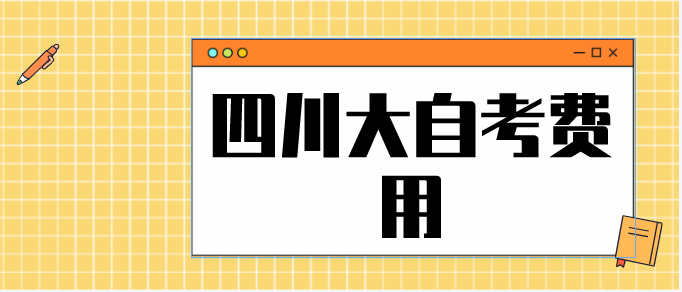 四川大自考費用是多少錢？