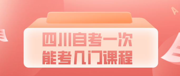 四川自考一次能考幾門課程？