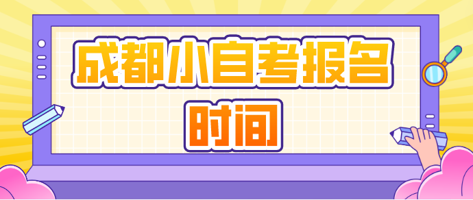 成都小自考報名時間