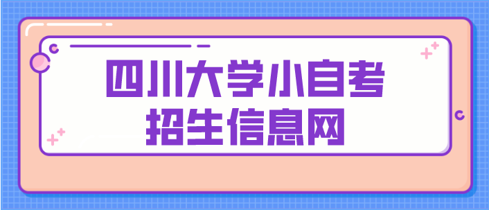 四川大學小自考招生信息網