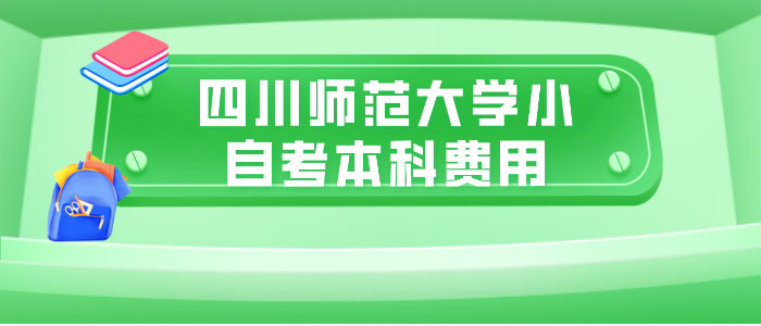 四川大學小自考本科費用是多少？
