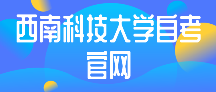 西南科技大學自考官網
