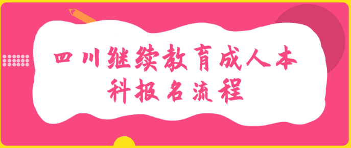 四川繼續(xù)教育成人本科報(bào)名流程