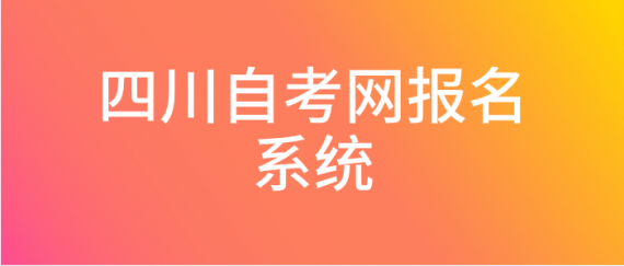 四川自考網報名系統