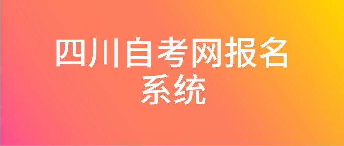 四川自考網報名系統