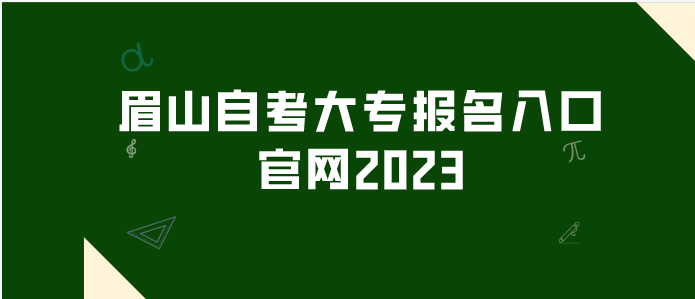 眉山自考大專報名入口官網2023