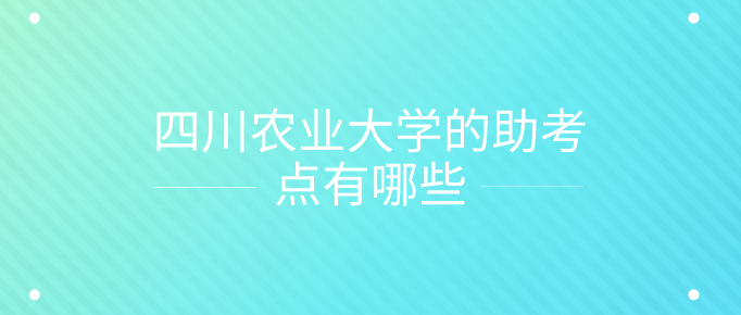 四川農業大學的助考點有哪些？