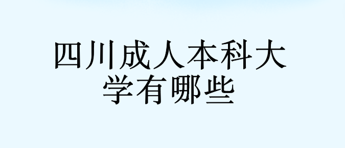 四川成人本科大學有哪些？