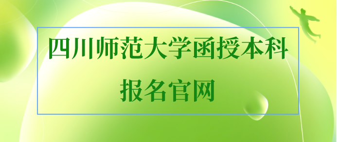 四川師范大學(xué)函授本科報(bào)名官網(wǎng)