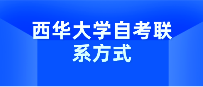 西華大學(xué)自考聯(lián)系方式