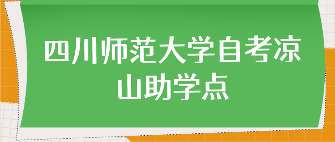  四川師范大學自考涼山助學點