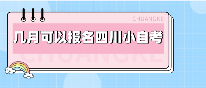 幾月可以報(bào)名四川小自考