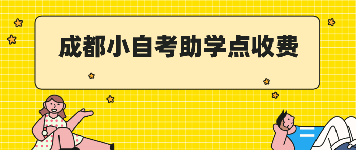 成都小自考助學點收費多少錢