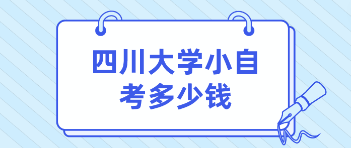 四川大學小自考多少錢？