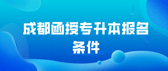 成都函授專升本報(bào)名條件