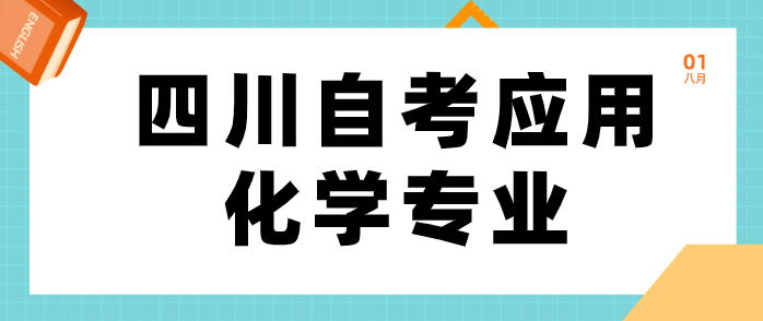 四川自考應用化學專業