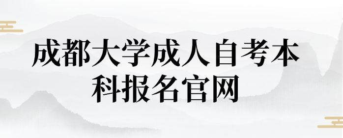 成都大學成人自考本科報名官網