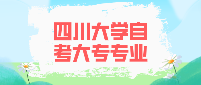 四川大學(xué)自考大專專業(yè)