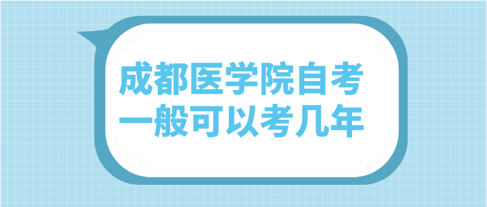 成都醫(yī)學(xué)院自考一般可以考幾年