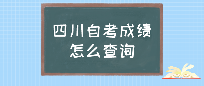 四川自考成績怎么查詢
