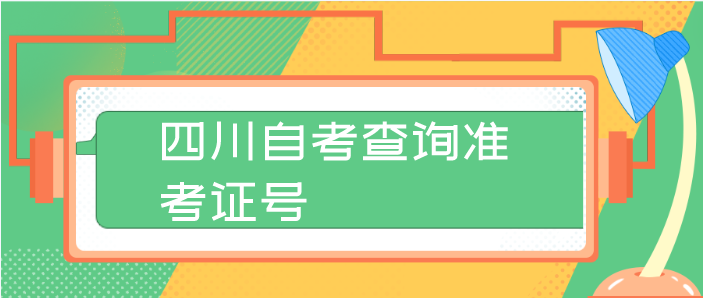 四川自考查詢準(zhǔn)考證號(hào)