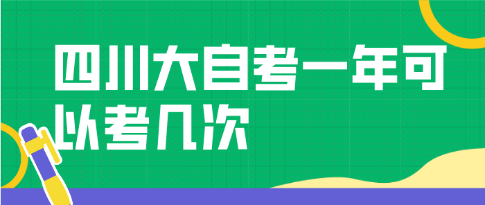 四川大自考一年可以考幾次