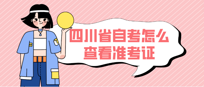 四川省自考怎么查看準考證