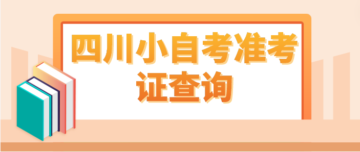 四川小自考準考證查詢