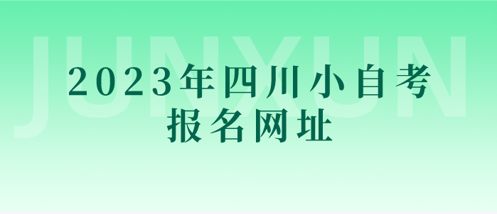 2023年四川小自考報名網址