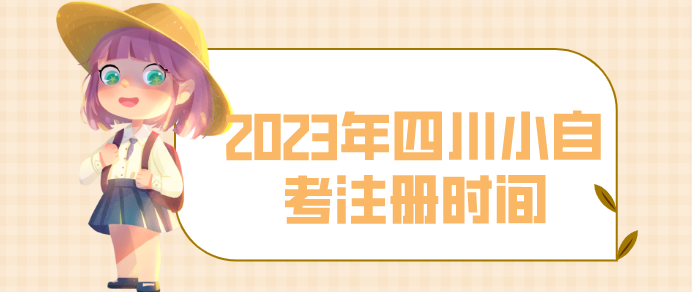 2023年四川小自考注冊時間