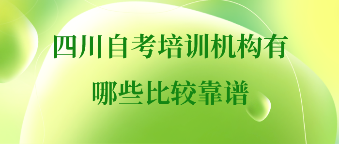 四川自考培訓機構有哪些比較靠譜