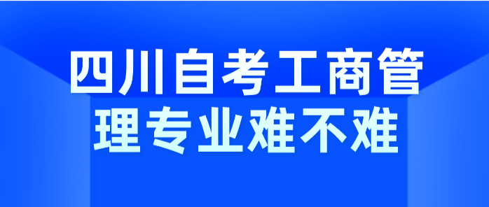 四川自考工商管理專業