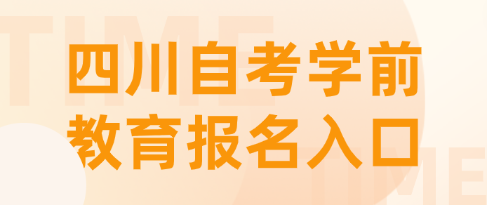 四川自考學前教育報名入口
