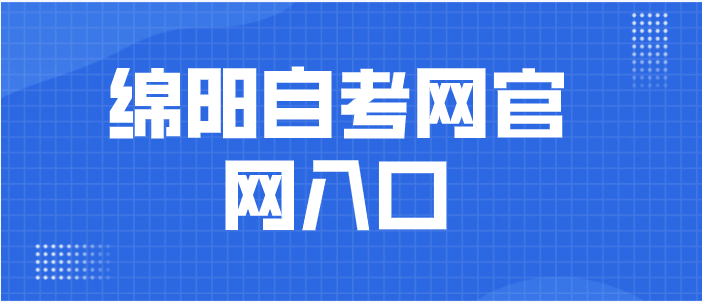 綿陽(yáng)自考網(wǎng)官網(wǎng)入口