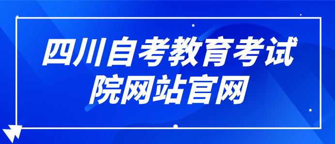 四川自考教育考試院網站官網