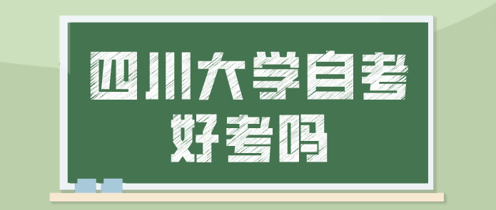 四川大學自考好考嗎？